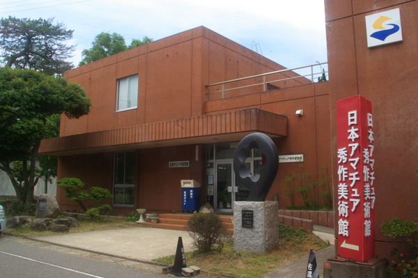 日本アマチュア秀作美術館