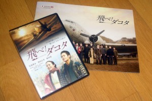 「飛べ!ダコタ」DVD