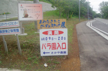 国道沿いの看板（2012年6月撮影）
