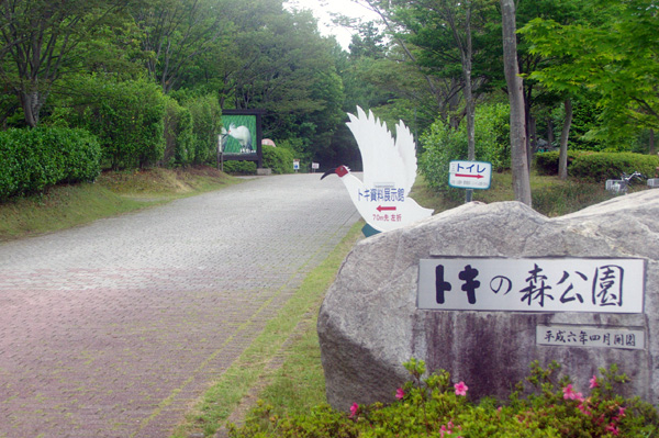 トキの森公園の入口