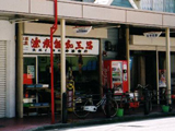中澤中助商店